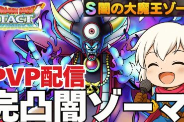 【ドラクエタクト】完凸闇の大魔王ゾーマでPVP配信　極限ボスラッシュ。指揮者の神殿をやります！初心者さん歓迎！！！スキルパネル拡張ソロ　ロトの勇者（女）　【ドラクエタクト５周年】