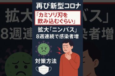 再び新型コロナ感染拡大「ニンバス株」対策方法　#人生 #辛い