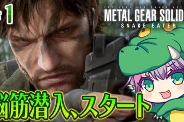 〖 メタルギアソリッドデルタ/1〗待望のメタルギア3リメイク！攻略する！【ぼんVちゃんねる/Vtuber】
