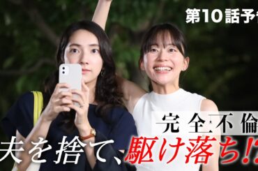 9月2日（火）24時24分 火曜プラチナイト ドラマDEEP「完全不倫」ｰ隠す美学  暴く覚悟ー 第10話予告！！