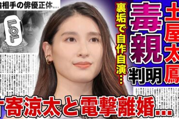 【衝撃】土屋太鳳が子供を使って話題作りを行った真相…裏アカで娘の顔を晒しただけではなく被害者ヅラまでしだした実態に言葉を失う！夫・片寄涼太からすでに愛想を尽かされている現在に驚愕する！
