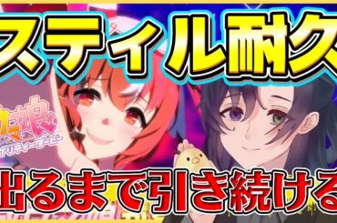 【#ウマ娘】4.5周年きたぞー！スティルインラブ引きにいく！【朝日奈ひかる/VTuber】