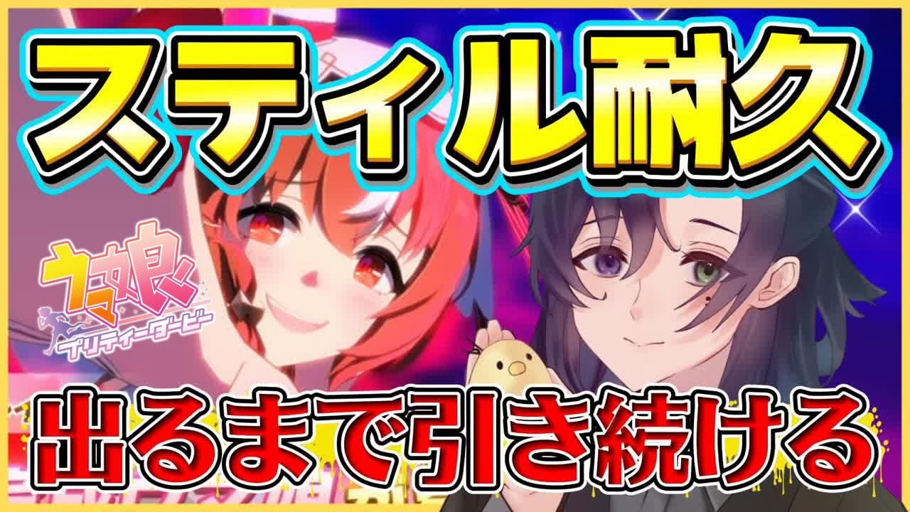 【#ウマ娘】4.5周年きたぞー!スティルインラブ引きにいく!【朝日奈ひかる/VTuber】 【#ウマ娘】4.5周年きたぞー!スティルインラブ引きにいく!【朝日奈ひかる/VTuber】