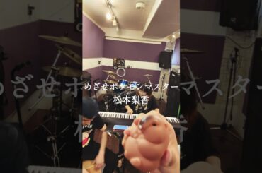 #パラパレット めざせポケモンマスター-松本梨香(cover)#shorts #ポケモン