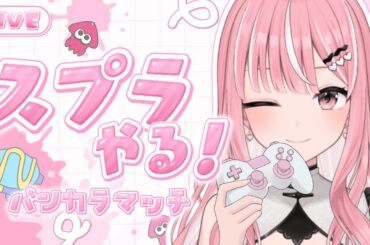 【スプラ3】朝から練習していく🔥🔥 #shorts 【#新人Vtuber / 乙葉菜乃】