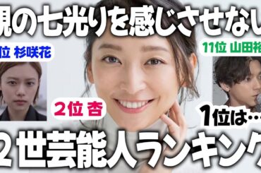 【ガルちゃん芸能】実力で勝負！親の七光りを感じさせない２世芸能人【有益】