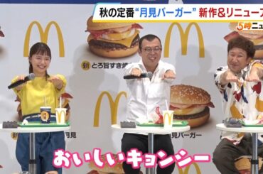 「心もおなかも満たされる」宮﨑あおいさん　リニューアルした「月見バーガー」一足先に舌鼓【マクドナルド】（2025年8月25日）