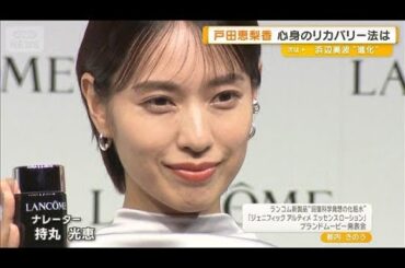戸田恵梨香、心身のリカバリー法は？　松坂桃李と結婚後に2歳子どもの育児と仕事両立【グッド！モーニング】(2025年8月27日)