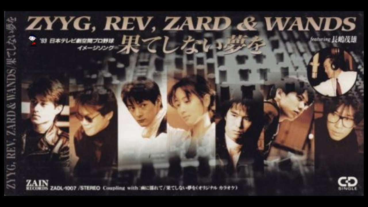 雨に濡れて/ZYYG,REV,ZARD&WANDS【果てしない夢を】カップリング