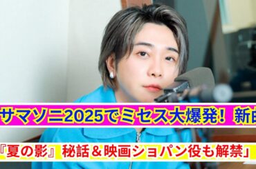 サマソニ2025真昼の熱狂！Mrs. GREEN APPLEが語る「夏の影」と最新ニュース