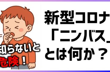 【解説】コロナウイルスの新種『ニンバス』がヤバすぎる件について