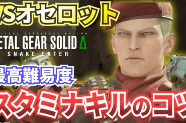 【MGSΔ】VSオセロットスタミナキル攻略・解説【メタルギアソリッドデルタスネークイーター】難易度EXTREME対応