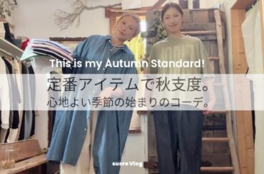 【coordinate vlog】秋まで着まわせるsucreのベーシックアイテム☆