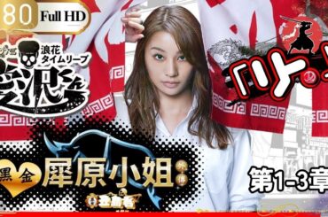 "「Jドラマ」🎴闇金ウシジマくん外伝　闇金サイハラさん1-3話🎌「ロマンスドラマ」"