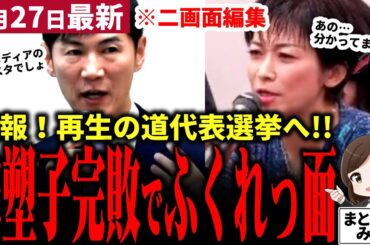 【石丸伸二最新】速報！再生の道は代表選挙実施へ！望月衣塑子記者が石丸氏のメディア批判に反論するもド正論を突き返され完敗！政治家とメディアは対等になるのか！？【勝手に論評】