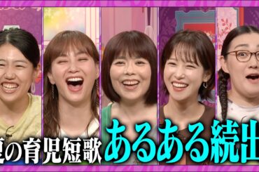 【夫が寝たあとに】 #夫が寝たあとに #藤本美貴 #ミキティ #横澤夏子 #俵万智 #鷲見玲奈　#白鳥久美子