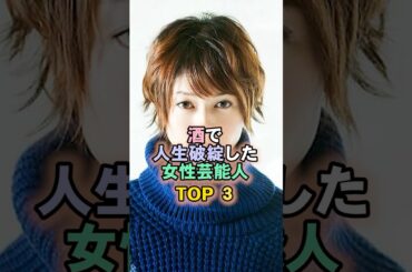 酒で人生破綻した女性芸能人TOP5#真木よう子