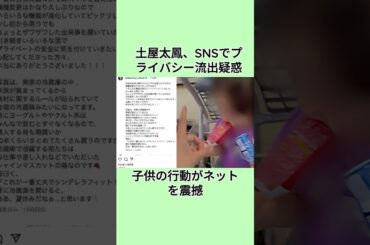 土屋太鳳SNSでプライバシー流出疑惑 子供の行動がネットを震撼#shorts #芸能人 #芸能界 #芸人