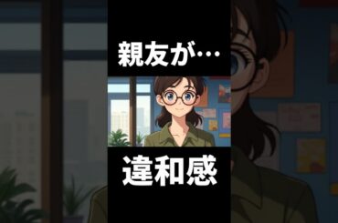 【漫画】ずっと一緒に親友にちょっと違和感… #再現ドラマ #アニメ