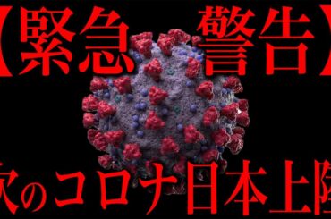 コロナが再来しました。情報確認せよ