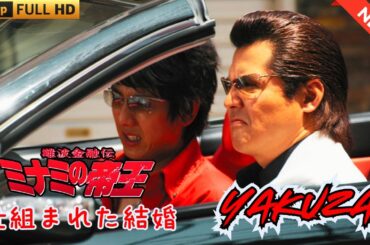 「ヤクザ映画」日本のヤクザ 🎬 難波金融伝　ミナミの帝王　仕組まれた結婚 🎬 ヤクザ映画最新 🎬  FULL HD 2025