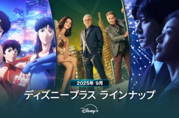 ディズニープラスラインナップ｜2025年9月｜配信予定作品一覧｜Disney+ (ディズニープラス）