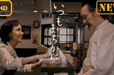 【ドラマ フル】いつもまぢかに【サスペンスドラマ】