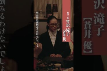 三女 滝子（蒼井 優） ｜ 阿修羅のごとく