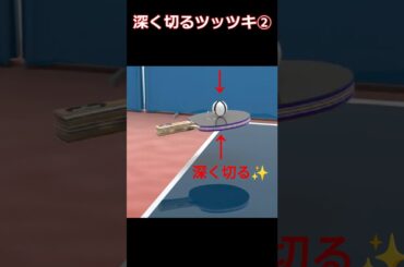 張本美和選手式の昭和深く切るツッツキ② #卓球 #グリップ #張本智和 #張本美和#tabletennis #pingpongball #乒乓球
