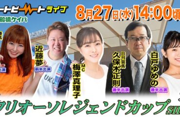 【船橋競馬】ハートビートライブ #211【前半出演 進行：梅澤真理子／ゲスト：近藤夢／解説：岩上奈津妃（勝馬）】【後半出演 進行：梅澤真理子／ゲスト：白戸ゆめの／解説：久保木正則（日刊競馬）】