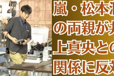 嵐・松本潤の両親が井上真央との関係に反対！反対の背後にある深い理由と、女優が耐えている目に見えないプレッシャーが明らかに！