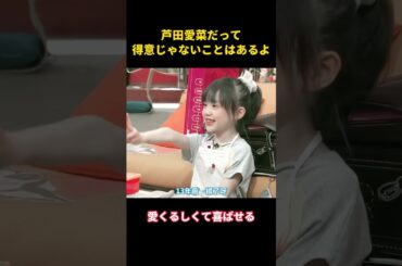 芦田愛菜だって、得意じゃないことはあるよ#music #お笑い #面白集 #面白い #funny #芦田愛菜