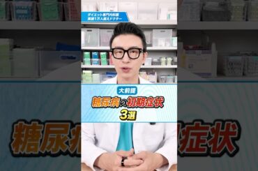 【大前提】糖尿病の初期症状3選