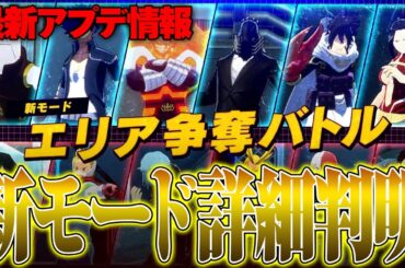 【最新アプデ情報!!】新モード詳細判明!!!まさかの6v6で戦う神モード登場!!!【僕のヒーローアカデミア ULTRA RUMBLE】【ヒロアカUR】【switch】【PS4PS5】【白金 レオ】