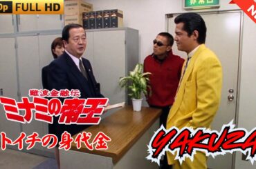 「ヤクザ映画」日本のヤクザ 🎬 難波金融伝　ミナミの帝王　トイチの身代金 🎬 ヤクザ映画最新 🎬  FULL HD 2025