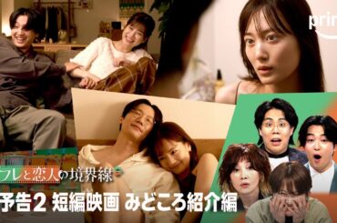 『セフレと恋人の境界線』 映画版予告 みどころ紹介編｜プライムビデオ