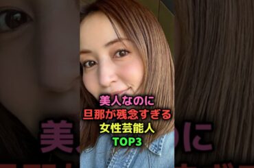 美人なのに旦那が残念😭#shorts#新川優愛#矢田亜希子#ロケバス#押尾学#女優#俳優#芸能人#サッカー選手#元日本代表