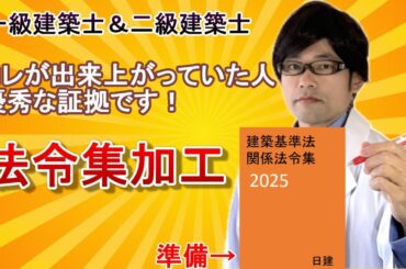 2-4N.【2025年一級建築士･二級建築士学科試験対策】日建学院法令集/コレが出来上がっていた人、優秀な証拠です！事前準備、アンダーライン、インデックス、独学合格応援ガイダンス動画！