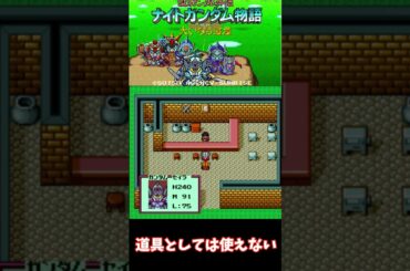 幻のアイテム【ナイトガンダム物語】手に入れると攻略難易度があがる激レアアイテム　 #switch #ゲーム実況 #ナイトガンダム物語  #レトロ #スーパーファミコン