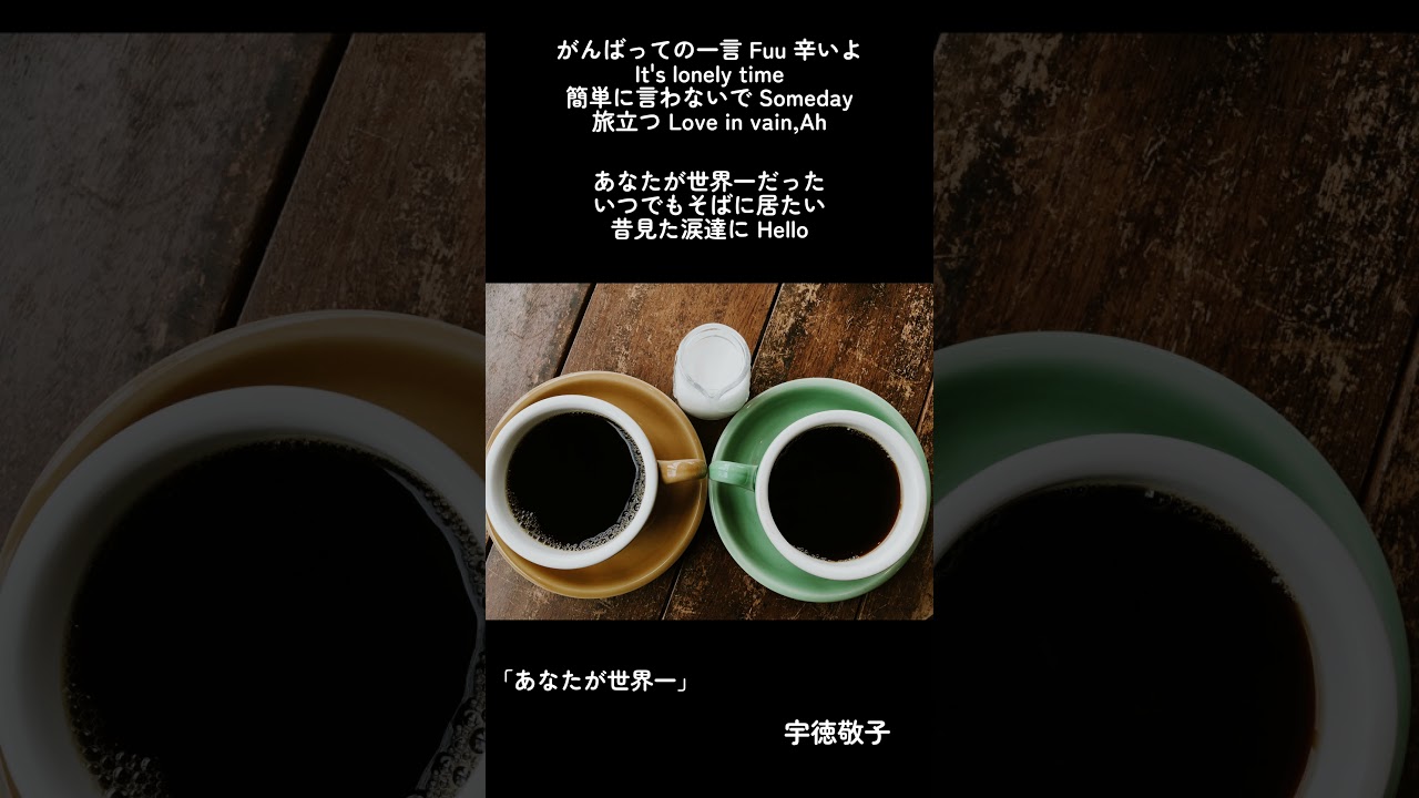 【あなたが世界一 /宇徳敬子】#宇徳敬子 #keikoutoku #あなたが世界一 #alonetogether #歌詞動画 #lyrics #shorts 【あなたが世界一 /宇徳敬子】#宇徳敬子 #keikoutoku #あなたが世界一 #alonetogether #歌詞動画 #lyrics #shorts