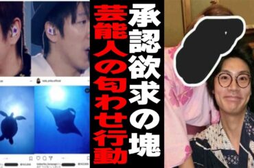 【承認欲求の塊】芸能人の匂わせまとめ