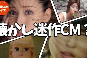 懐かしCM傑作集｜平成の迷作・珍作CM｜放送できない!?クセ強すぎ集