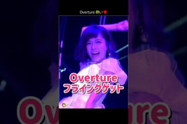【Overture熱い】Overture～フライングゲット♥ 【ぱるる部分のみ】 #島崎遥香 #ぱるる #AKB48 #小嶋陽菜 #高橋みなみ #横山由依 #柏木由紀 #向井地美音 #Shorts