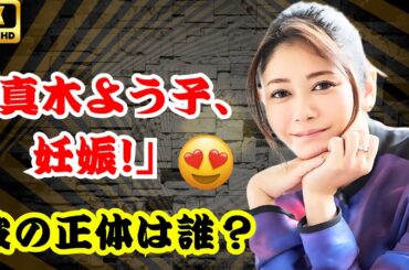 「真木よう子、電撃妊娠発表！16歳年下の彼の正体とは？」#真木よう子妊娠#芸能ニュース