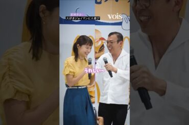 宮﨑あおい、大好きなジョイマンに大興奮