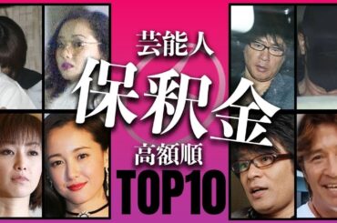 【金で全解決】檻から叩き出された芸能人、その金額TOP10