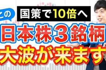 国策で10倍へ！今がチャンスな日本株３銘柄