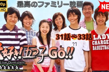 2005⁄ドラマ★大好き！五つ子Ｇｏ！！ 31話～33話 【フルムービー】