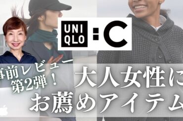 【UNIQLO:C事前レビュー】プロが選んだ！大人女性にお薦めアイテムとは？　 #50代ファッション #40代ファッション #uniqloc #ユニクロ