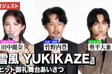 竹野内豊、奥平大兼、田中麗奈登壇！『雪風 YUKIKAZE』大ヒット御礼舞台あいさつ
